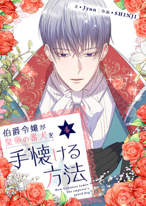 伯爵令嬢が皇帝の番犬を手懐ける方法 (4)