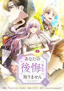 あなたの後悔なんて知りません (6)