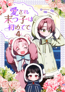 愛され末っ子は初めてで (4)
