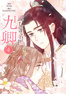 麗しき名医・九卿 (4)