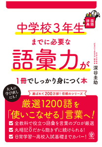 中学校3年生までに必要な語彙力が1冊でしっかり身につく本 電子書籍版