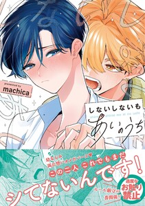 しないしないもあいのうち【単行本版/電子限定描き下ろしマンガ付】
