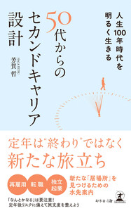 人生100年時代を明るく生きる 50代からのセカンドキャリア設計