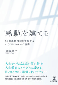 「感動」を建てる 15期連続増収を実現するハウスビルダーの秘密