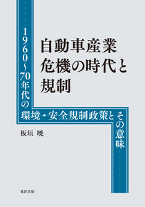 自動車産業危機の時代と規制──1960～70年代の環境・安全規制政策とその意味