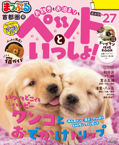 まっぷる 首都圏発 お散歩もお泊まりもペットといっしょ!’27