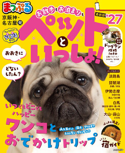 まっぷる 京阪神・名古屋発 お散歩もお泊まりもペットといっしょ!’27