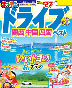 まっぷる ドライブ 関西 中国 四国 ベスト’27