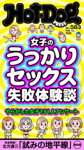 Hot-Dog PRESS no.583 女子のうっかりセックス失敗体験談