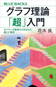 グラフ理論「超」入門 オイラーの着想から生まれた新しい数学