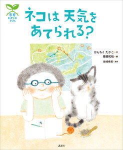 科学の芽えほん ネコは 天気を あてられる?