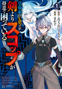 皇帝家の七男だが剣よりスコップが得意で困っている(1)【電子限定特典ペーパー付き】