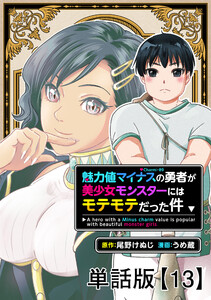 魅力値マイナスの勇者が美少女モンスターにはモテモテだった件【単話版】(13)