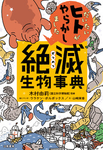 だいたいヒトがやらかしました 絶滅生物事典