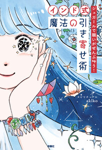 ジュガールで願いがぜんぶ叶う! 【インド式】魔法の引き寄せ術