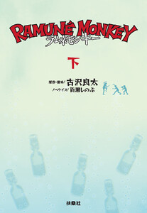 ラムネモンキー (下)