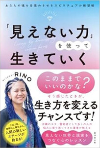 「見えない力」を使って生きていく あなたの魂を目覚めさせるスピリチュアル練習帳 電子書籍版