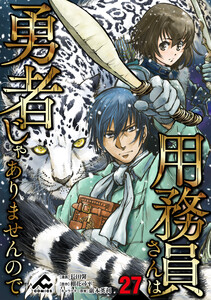 【分冊版】用務員さんは勇者じゃありませんので 第27話