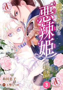 【分冊版】世にも奇妙な悪辣姫の物語 第3話(アリアンローズコミックス) 電子書籍版