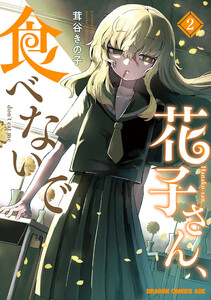 花子さん、食べないで 2