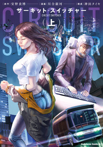 サーキット・スイッチャー (上)