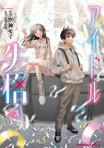 アイドル失格(3)