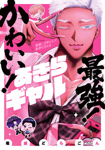 最強! かわいい! あきらギャル