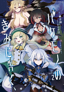 バケモノのきみに告ぐ、(2)