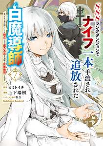 SSSランクダンジョンでナイフ一本手渡され追放された白魔導師 ユグドラシルの呪いにより弱点である魔力不足を克服し世界最強へと至る 7