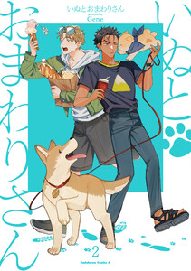 いぬとおまわりさん(2)