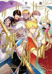 ゆかいな神統記 3
