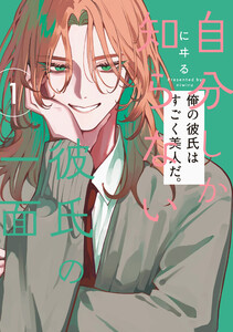 自分しか知らない彼氏の一面 1 電子書籍版