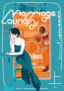 マリッジランドリー 上