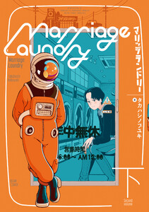 マリッジランドリー 下 電子書籍版