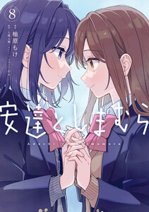 安達としまむら(8)