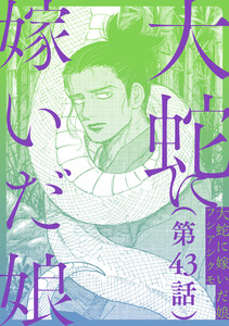 【単話】大蛇に嫁いだ娘 第43話