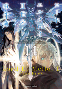 ロード・エルメロイII世の事件簿 (14)