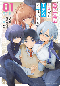 貞操逆転世界ならモテると思っていたら 01