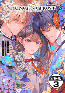 PRINCE OF GHOST 分冊版 (3) 電子書籍版
