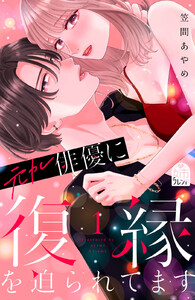 元カレ俳優に復縁を迫られてます (1)
