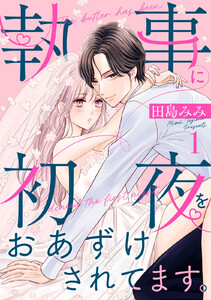 執事に初夜をおあずけされてます。 (1)
