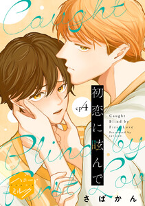 初恋に眩んで 分冊版 (4)