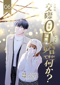 交際0日婚ですが何か?【合冊版】 (6)