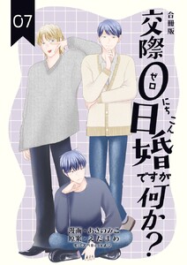 交際0日婚ですが何か?【合冊版】 (7) 電子書籍版