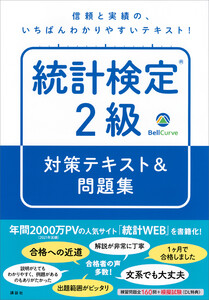 統計検定(R)2級 対策テキスト&問題集