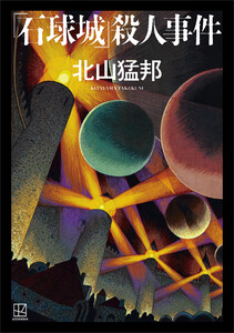 『石球城』殺人事件
