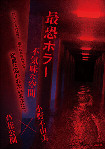 最恐ホラー 不気味な空間 電子書籍版