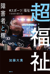 超福祉 障害者と稼ぐ eスポーツ×福祉で未来を変える