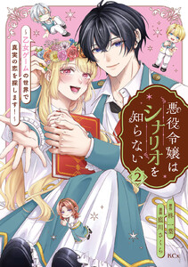悪役令嬢はシナリオを知らない ～乙女ゲームの世界で真実の恋を探します!～ (2)