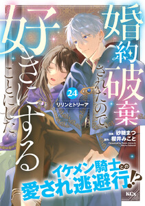 婚約破棄されたので、好きにすることにした。 分冊版 (24) 電子書籍版